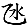 氹