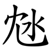 沊