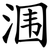 涠