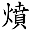 燌 燌