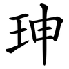 珅