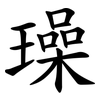 璪