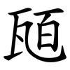 瓸
