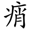 痟