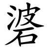 碆