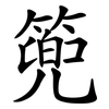 篼