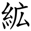 絋 絋