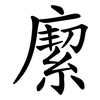 緳