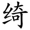 绮