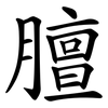 膻 膻
