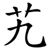 艽