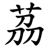 茘