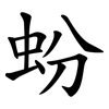蚡