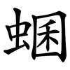 蜠