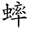 蟀