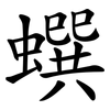 蟤 蟤