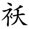 袄