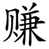 赚 赚