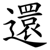 還