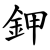 鉀 鉀