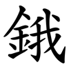 鋨