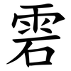 雼 雼