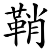 鞘