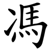馮