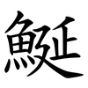 鯅 鯅