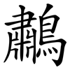 鷫