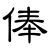 俸: Kanzleischrift
