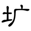 圹: Kanzleischrift