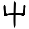 屮: Kanzleischrift