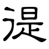徥: Kanzleischrift