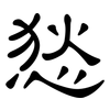 悐: Kanzleischrift