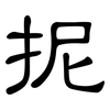 抳: Kanzleischrift
