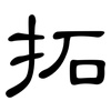 拓: Kanzleischrift 拓: Kanzleischrift