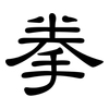拳: Kanzleischrift 拳: Kanzleischrift