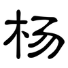 杨: Kanzleischrift 杨: Kanzleischrift