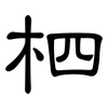 柶: Kanzleischrift