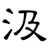 汲: Kanzleischrift 汲: Kanzleischrift