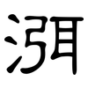渳: Kanzleischrift