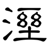 溼: Kanzleischrift