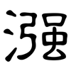漒: Kanzleischrift 漒: Kanzleischrift