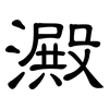 澱: Kanzleischrift 澱: Kanzleischrift