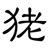 狫: Kanzleischrift