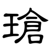 瑲: Kanzleischrift