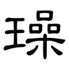 璪: Kanzleischrift