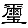 璽: Kanzleischrift
