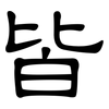 皆: Kanzleischrift 皆: Kanzleischrift
